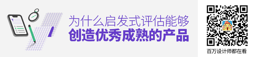 创造优质成熟产品的启发式评估是怎么回事？