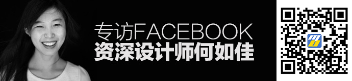 Facebook 资深设计师何如佳：当扎克伯格是你的产品经理时