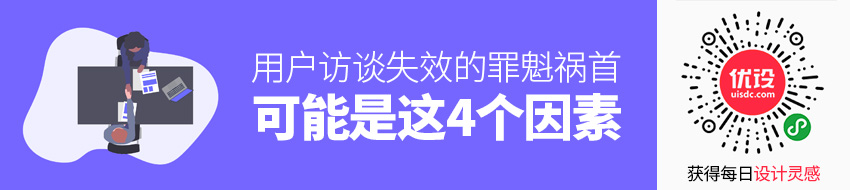 用户访谈没有发挥效果？这4个原因可能是罪魁祸首