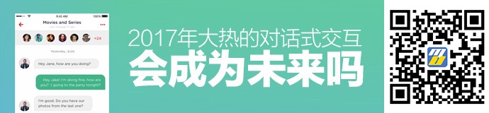 总监有话说！2017年大热的对话式交互会成为未来吗？