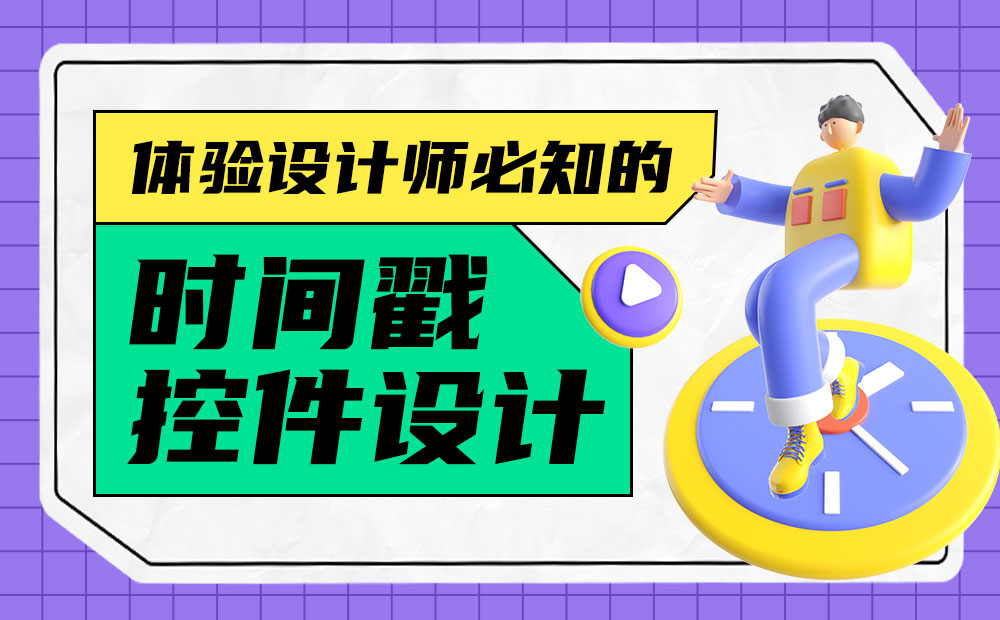 大厂总结！体验设计师必知的「时间戳」控件设计