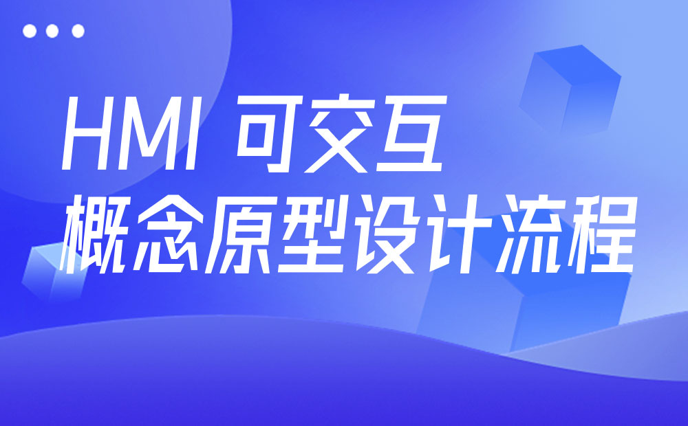 总监出品！HMI可交互概念原型的设计流程科普