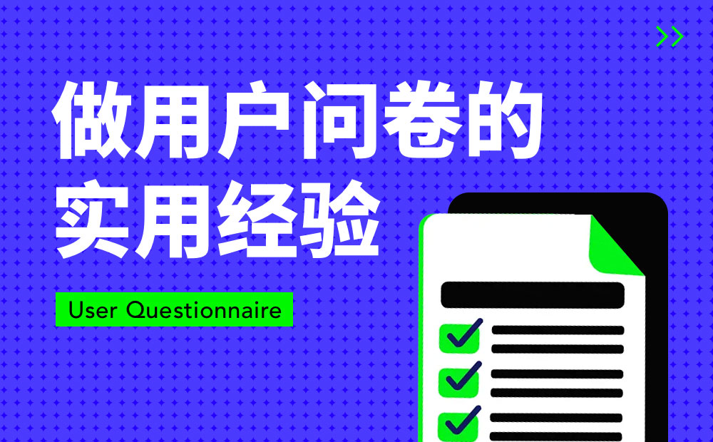 7个接地气的实战经验，帮你学会做用户问卷！