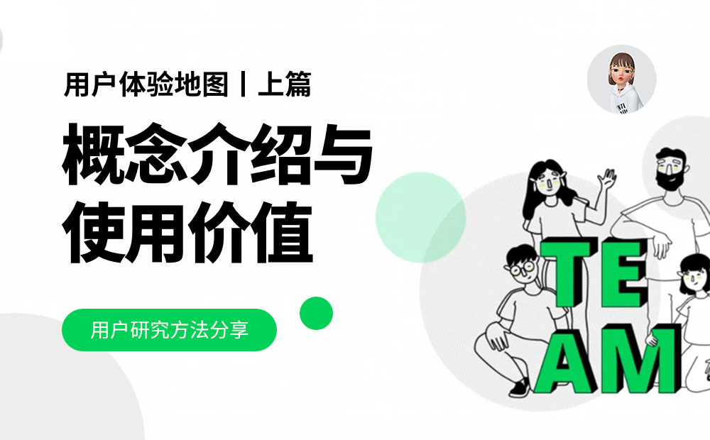 用户体验地图设计指南（上）：概念介绍与使用价值