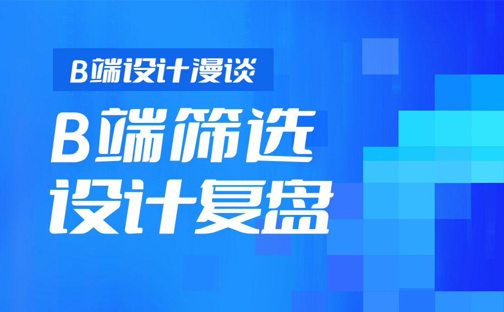 B端干货！4个章节帮你掌握筛选功能设计