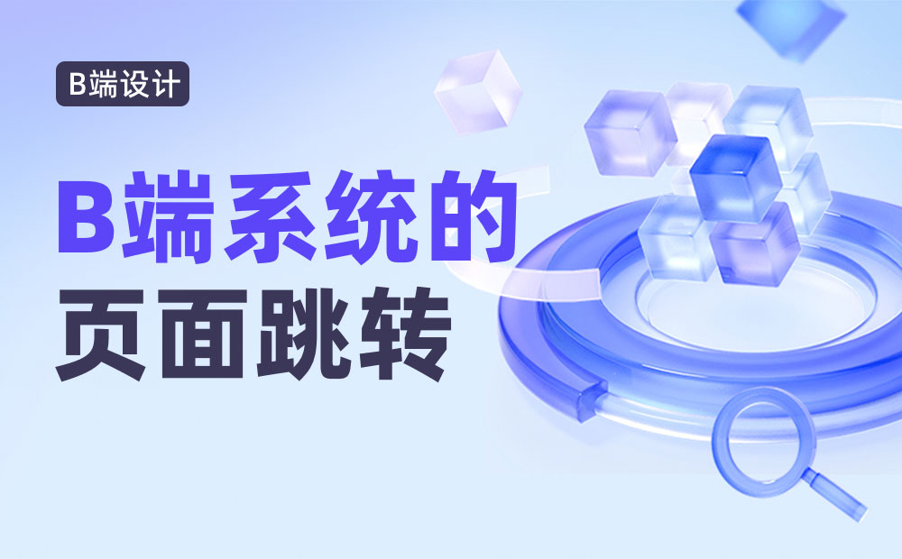 从2个场景出发，深入解析B端系统的页面跳转