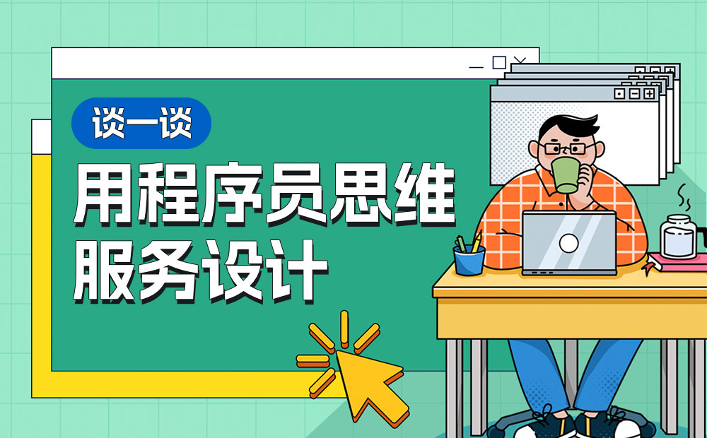 如何用程序员思维服务设计？4个章节帮你掌握！