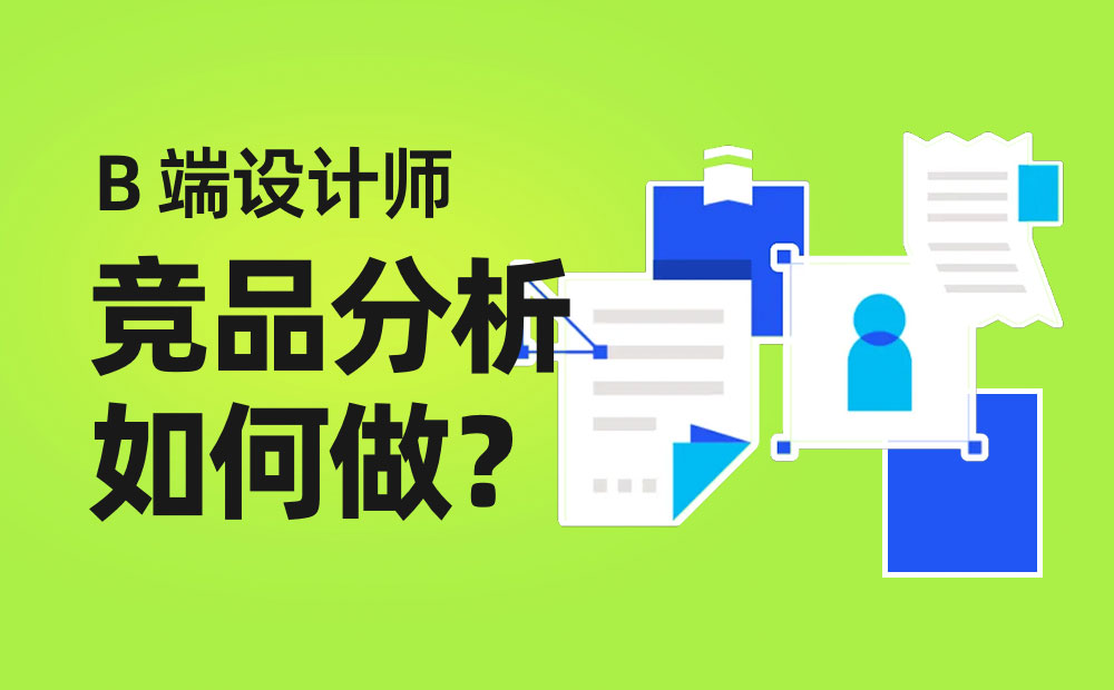 B端设计师如何做竞品分析？大厂高手总结了4个章节（上）