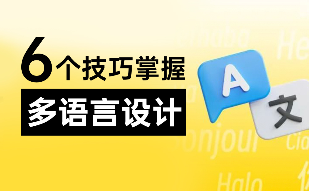 3000字干货！6个技巧掌握多语言设计