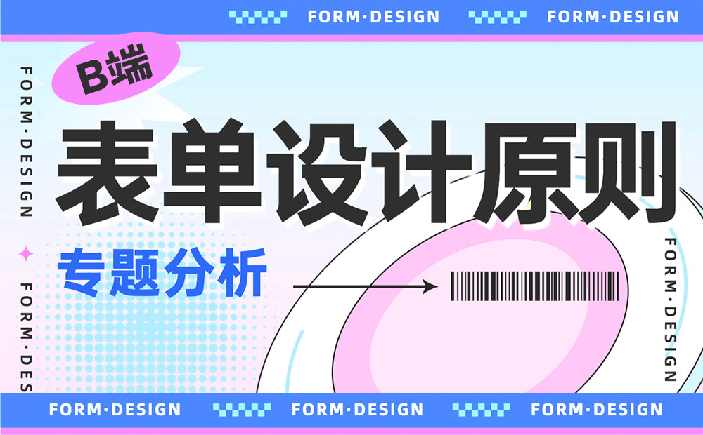 4000字B端干货！表单设计原则深度分析