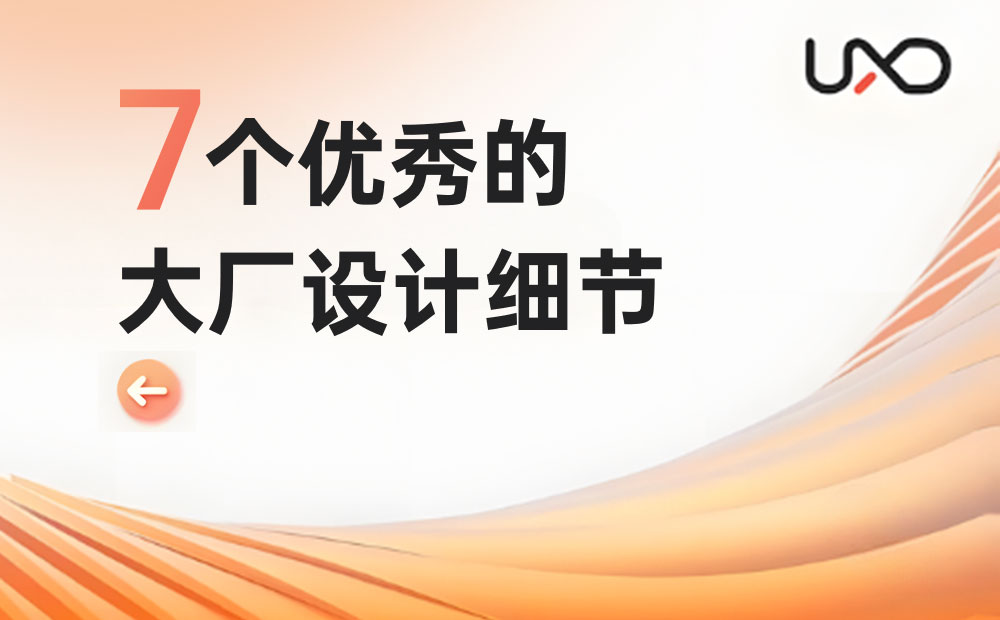 7个大厂产品细节剖析，看看高手是如何做设计的！