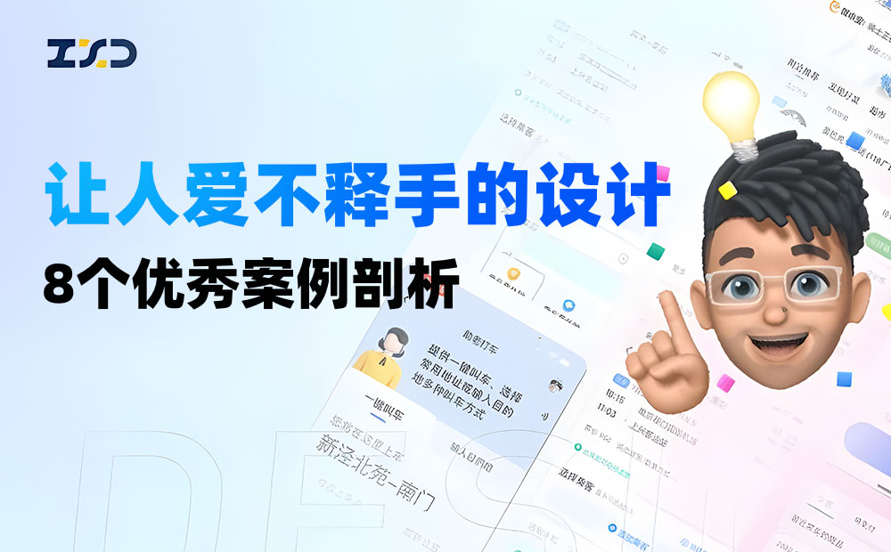8个大厂产品细节剖析，看看高手是如何做设计的！