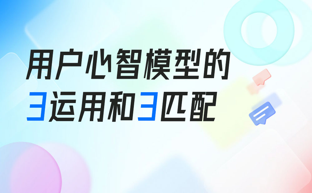 高级设计师都掌握的心智模型，这篇帮你快速掌握它！