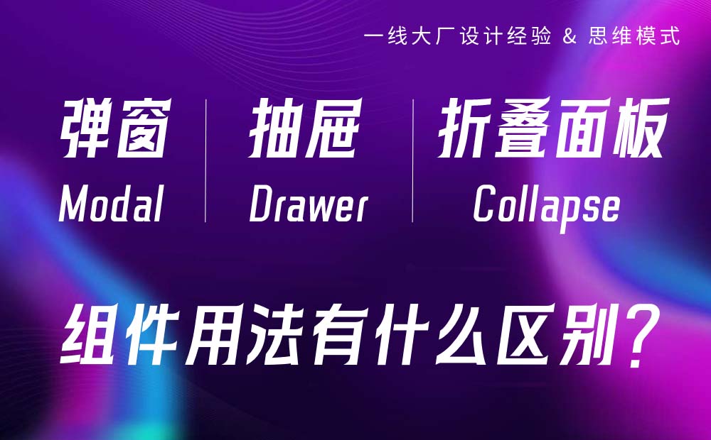 组件详解！弹窗、抽屉和折叠面板有什么区别？