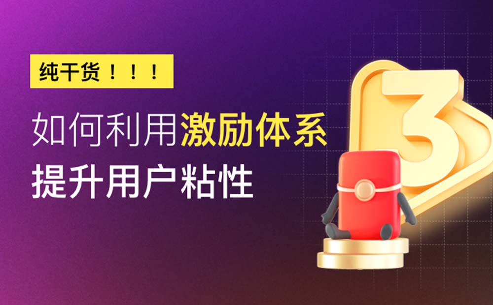 6000字纯干货！如何利用激励体系提升用户粘性？