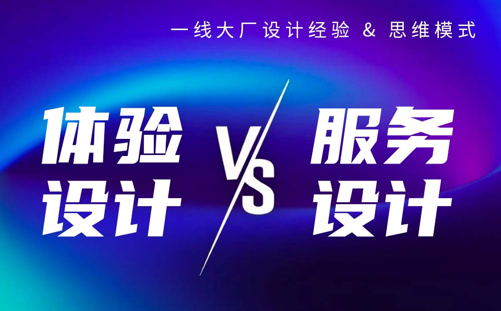 体验设计和服务设计有哪些区别？来看高手的分析！