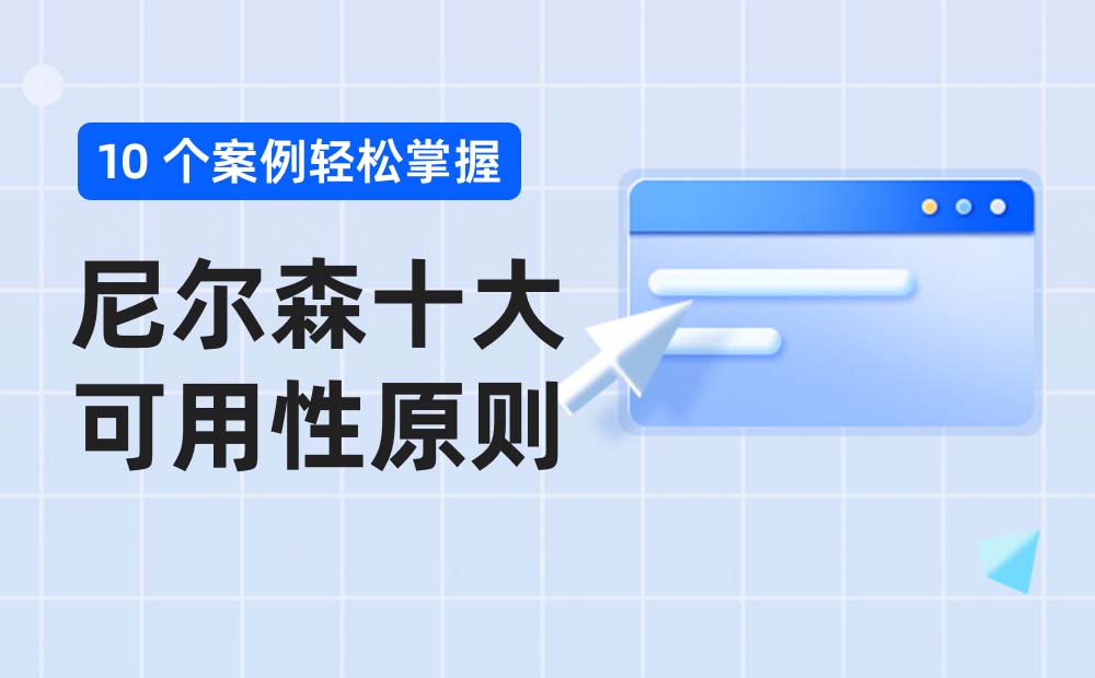 附自查模版！超多案例掌握尼尔森十大可用性原则