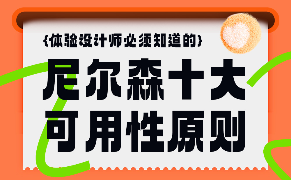 快速入门!写给小白的尼尔森十大可用性原则科普