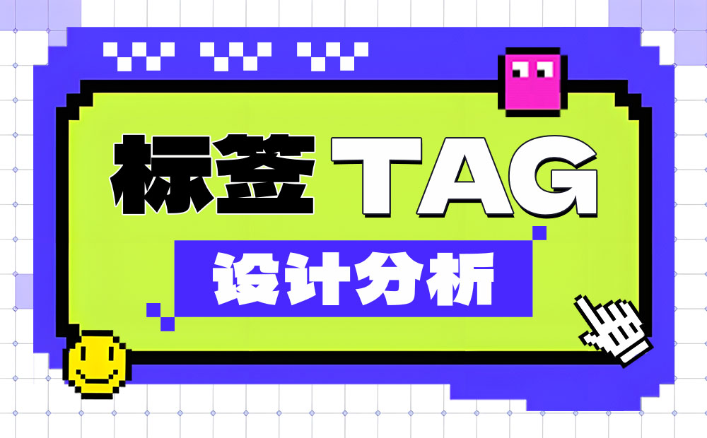 5600字干货！超全面的标签设计分析