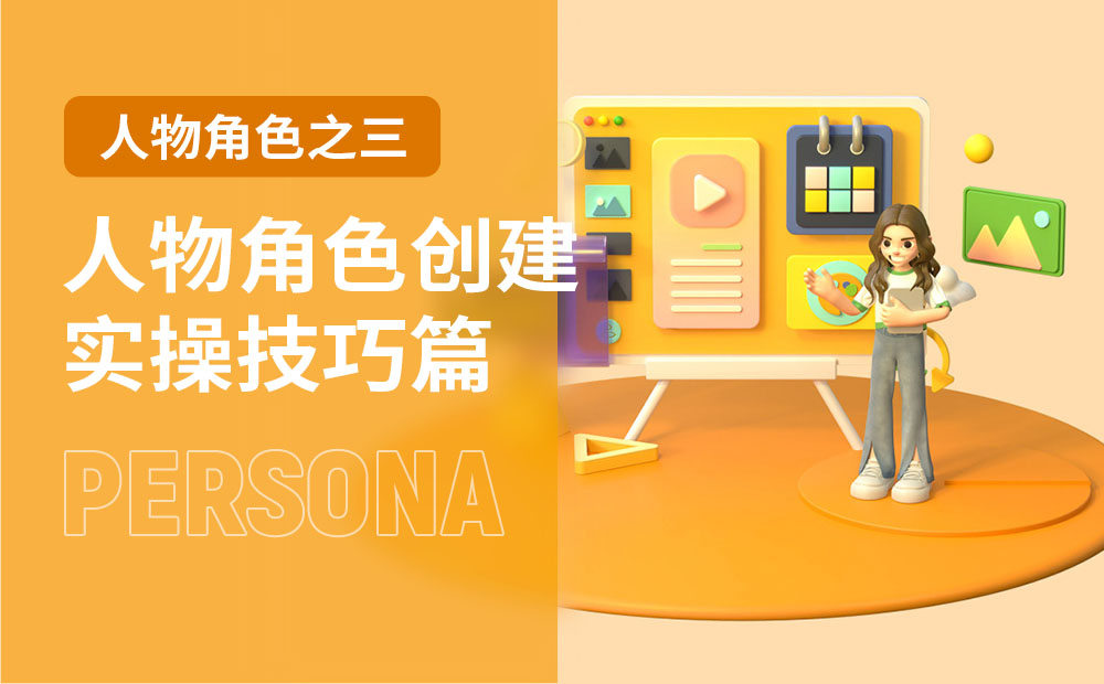 大厂出品！人物角色创建指南：实操技巧篇