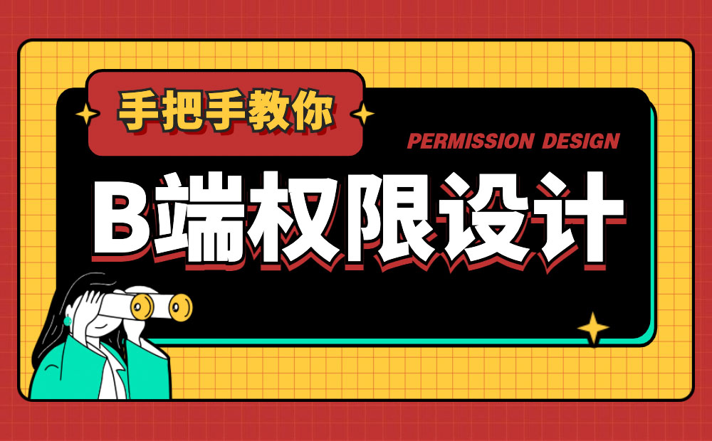 从3个方面，手把手教你做B端的权限设计