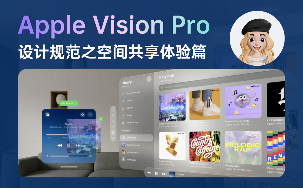 从6个方面，总结​Apple Vision Pro设计规范之空间共享体验篇