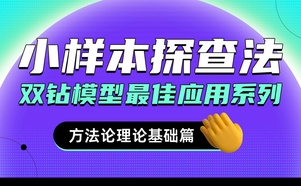如何挖掘有效需求？试试大厂都在用的小样本探查法！