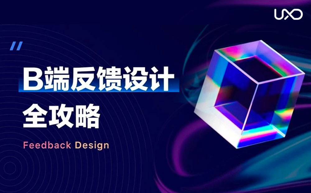 大厂出品！B端产品反馈设计全攻略
