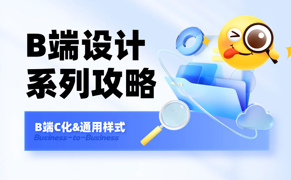 B端设计系列攻略！10大章节帮你掌握组件库的建立