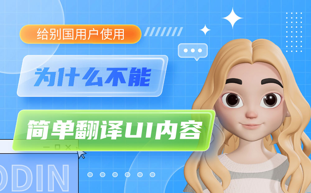 为什么不能简单翻译UI内容，就给别国用户使用？