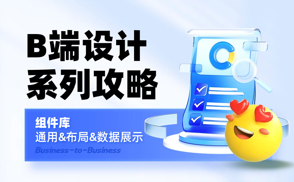 B端设计攻略!16000字干货帮你掌握通用/布局/数据展示三大组件