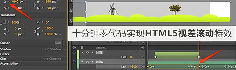 利用Adobe神器十分钟零代码实现HTML5视差滚动特效