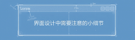 界面设计中需要注意的小细节