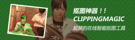 超赞的在线智能抠图工具：clippingmagic