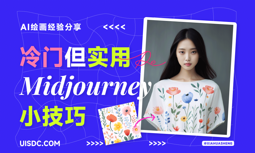 AI绘画进阶！5个冷门但实用的Midjourney小技巧（一）