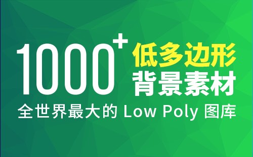 1000+低多边形背景图片