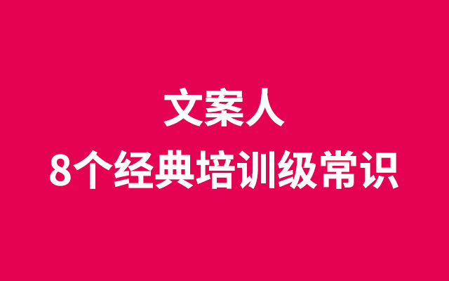 给文案人的8个经典培训级常识，看完茅塞顿开