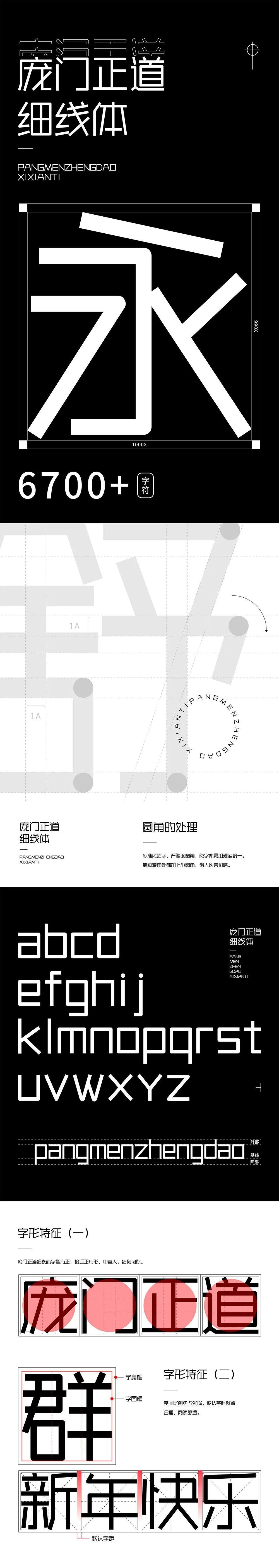 免费商用 | 庞门正道细线体，亲切感十足！