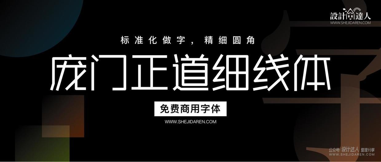 免费商用 | 庞门正道细线体，亲切感十足！