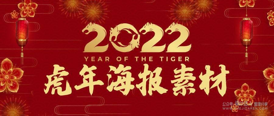 2022虎年海报素材已经给你整理好了