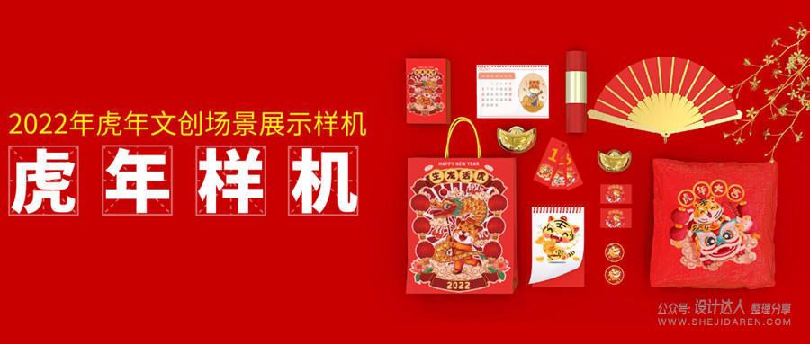 你的虎年作品用这套样机一定逼格十足！