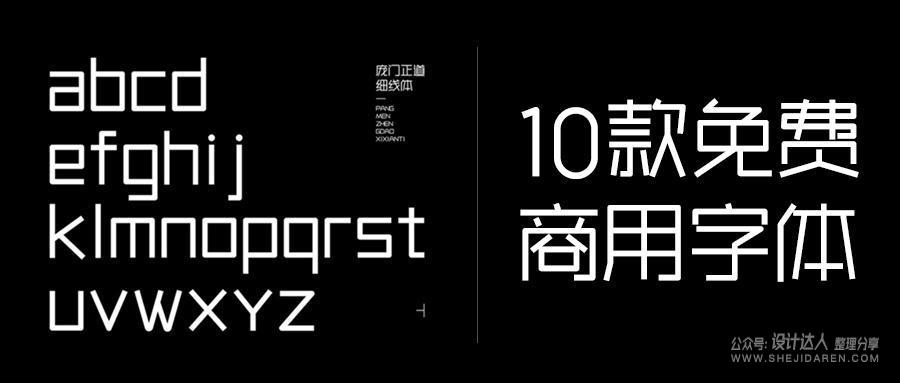 10款优秀的免费商用字体