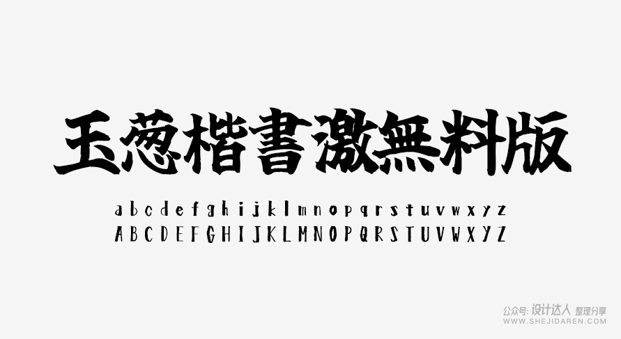 10款优秀的免费商用字体