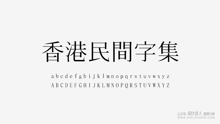 10款优秀的免费商用字体