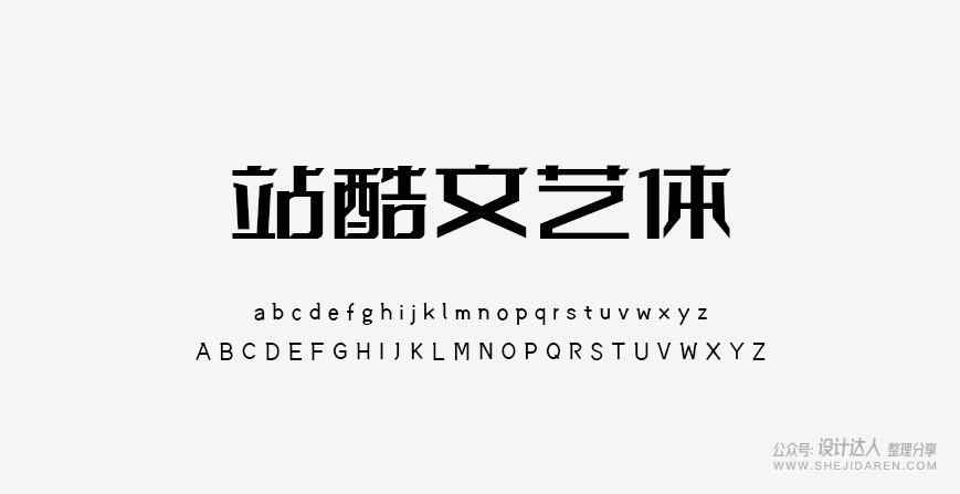 10款优秀的免费商用字体