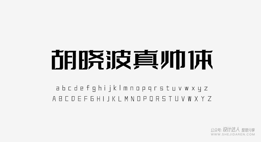 10款优秀的免费商用字体