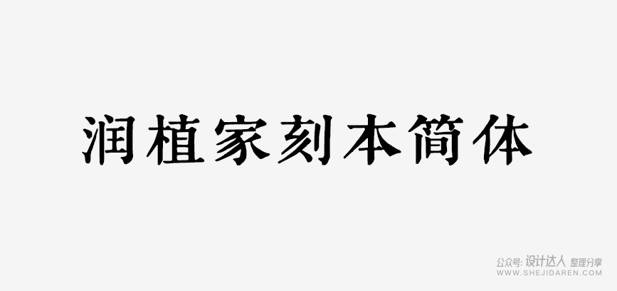 10款优秀的免费商用字体