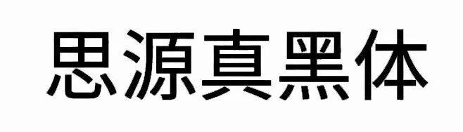 超齐全的免费商用字体合集，字体侵权不再愁