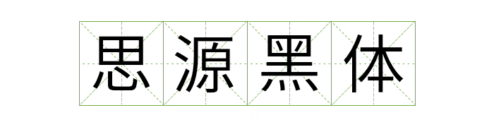 超齐全的免费商用字体合集，字体侵权不再愁