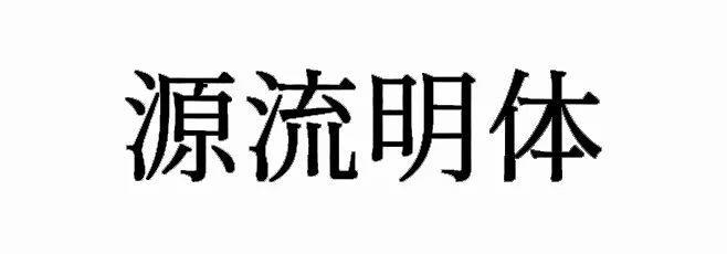 超齐全的免费商用字体合集，字体侵权不再愁